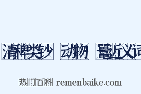 清稗类钞·动物·鼍近义词是什么意思的图片